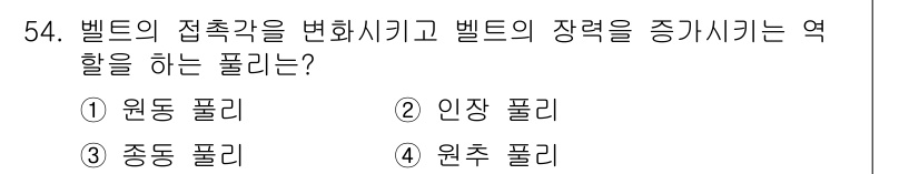 건설기계설비산업기사 2016년 54번 - 정답은 2번 인장 풀리입니다. 인장 풀리는 벨트의 장력을 유지하고, 접촉... 에 관한 핵심 기출문제