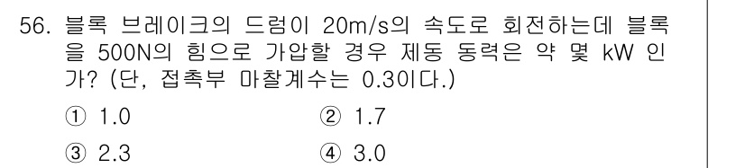 건설기계설비산업기사 2016년 56번 - 블록 브레이크의 드럼이 20m/s의 속도로 회전할 때, 토크(T)는 힘(... 에 관한 핵심 기출문제