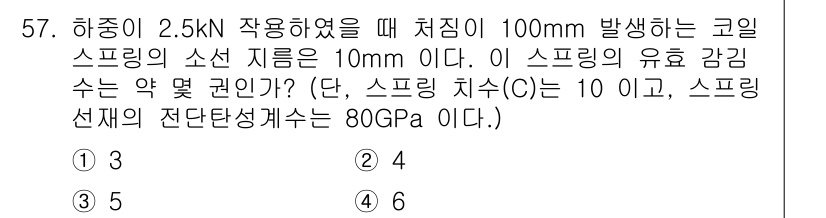 건설기계설비산업기사 2016년 57번 - 주어진 문제에서 스프링의 변형량을 이용해 응력을 계산해야 합니다. 주어진... 에 관한 핵심 기출문제