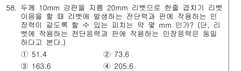 건설기계설비산업기사 2016년 58번 - 정답은 163.6입니다. 리벗의 전단력과 인장력을 고려할 때, 리벗의 지... 에 관한 핵심 기출문제