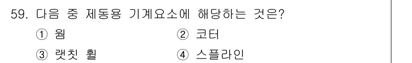 건설기계설비산업기사 2016년 59번 - . 렛치 휠은 제동장치나 기계적 연결에 사용되는 요소 중 하나로, 특정한... 에 관한 핵심 기출문제