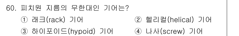 건설기계설비산업기사 2016년 60번 - . 레크 (rack) 기어는 피치 원이 무한대인 기어로, 이 기어는 직선... 에 관한 핵심 기출문제