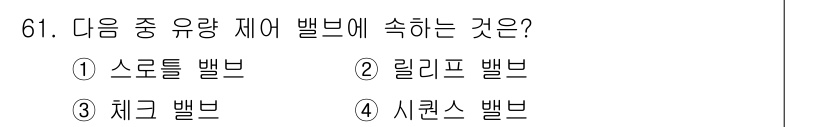 건설기계설비산업기사 2016년 61번 - . 스트로틀 밸브  
스트로틀 밸브는 유량을 조절하여 기계의 작동을 제어... 에 관한 핵심 기출문제