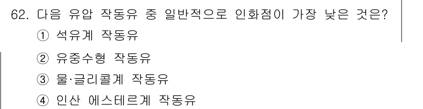 건설기계설비산업기사 2016년 62번 - 정답은 ① 석유계 작동유입니다. 석유계 작동유는 용액 특성과 성능이 안정... 에 관한 핵심 기출문제