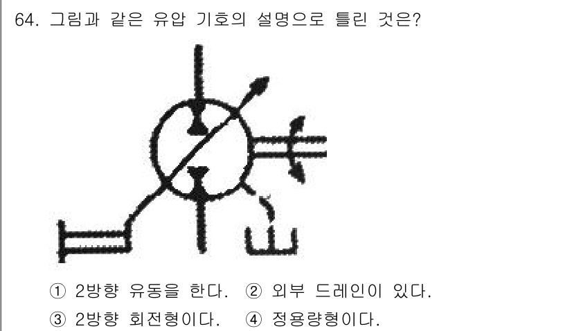 건설기계설비산업기사 2016년 64번 - 그림에서 나타나는 유압 기호는 유체의 흐름이 정방향으로 진행됨을 나타내며... 에 관한 핵심 기출문제
