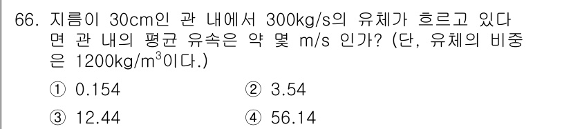 건설기계설비산업기사 2016년 66번 - 유체의 유속을 구하기 위해 연속 방정식을 적용합니다. 30cm의 관 단면... 에 관한 핵심 기출문제