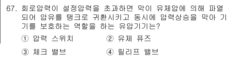 건설기계설비산업기사 2016년 67번 - . 유체 푸즈

유체 푸즈는 유체의 압력을 조절하며, 과압으로부터 기계를... 에 관한 핵심 기출문제