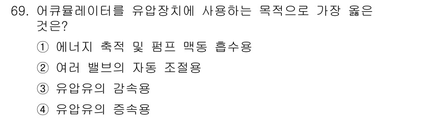 건설기계설비산업기사 2016년 69번 - . 에너지를 측적 및 펌프 맥동 흡수용.  
이유: 어큐뮬레이터는 유압 ... 에 관한 핵심 기출문제