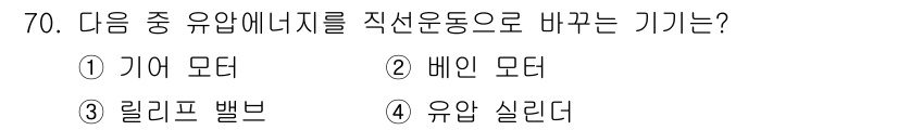 건설기계설비산업기사 2016년 70번 - 정답은 4번 유압 실린더입니다. 유압 실린더는 유압 에너지를 직접 운동으... 에 관한 핵심 기출문제