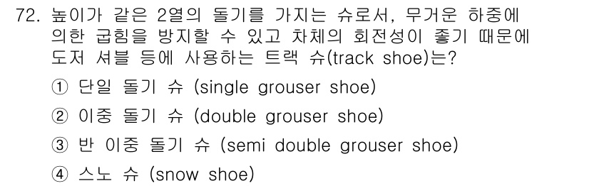 건설기계설비산업기사 2016년 72번 - 정답은 2번, 이중 돌기 슈(dual grouser shoe)입니다. 이... 에 관한 핵심 기출문제