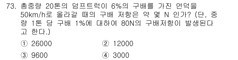 건설기계설비산업기사 2016년 73번 - 구배 저항은 다음과 같은 공식을 통해 계산됩니다:  
구배 저항 = 중량... 에 관한 핵심 기출문제