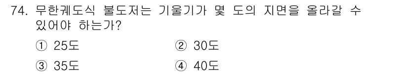 건설기계설비산업기사 2016년 74번 - 무한캐도식 불도저는 기울기와 도의 지면을 올릴 수 있는 각도가 중요하다.... 에 관한 핵심 기출문제