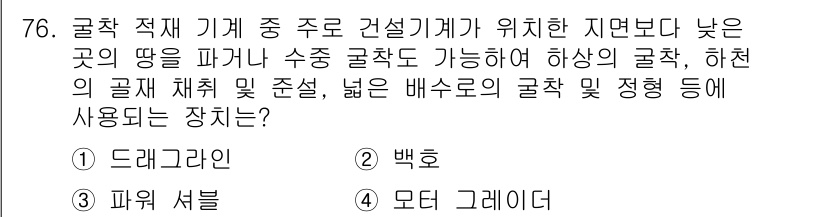 건설기계설비산업기사 2016년 76번 - 정답은 1번 드레일라인입니다. 드레일라인은 굴착 및 배수 작업에 적합하여... 에 관한 핵심 기출문제