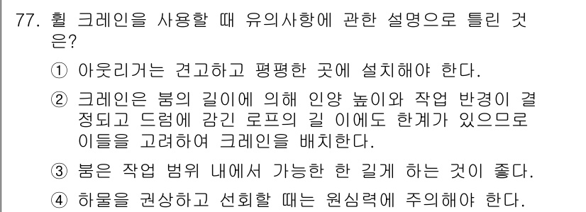 건설기계설비산업기사 2016년 77번 - 크레인의 유의사항 중 하나는 설치 장소의 안정성입니다. 평평한 곳에 설치... 에 관한 핵심 기출문제