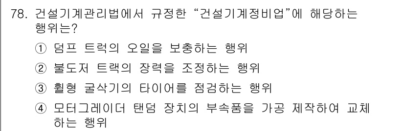건설기계설비산업기사 2016년 78번 - 정답인 4번은 모디카이터 태핑 장치의 부속품을 교체하여 효율성을 높이는 ... 에 관한 핵심 기출문제