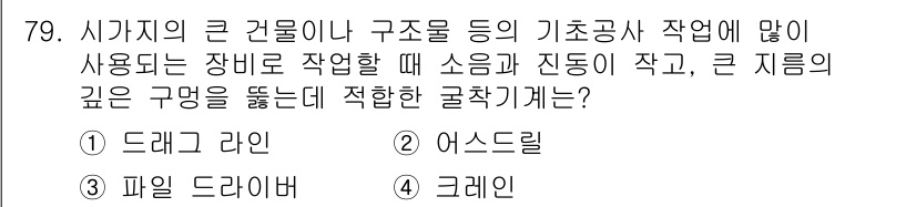 건설기계설비산업기사 2016년 79번 - 정답은 2번 어스드릴입니다. 어스드릴은 소음과 진동이 적고, 깊은 구멍을... 에 관한 핵심 기출문제