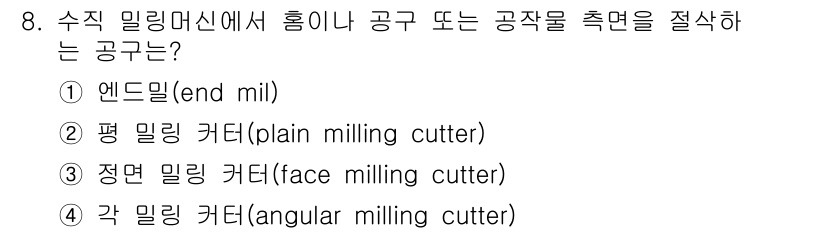 건설기계설비산업기사 2016년 8번 - . 엔드밀(end mill)

엔드밀은 수직으로 절삭할 수 있는 도구로,... 에 관한 핵심 기출문제