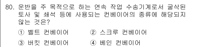 건설기계설비산업기사 2016년 80번 - 버켓 컨베이어는 주로 물체를 수직으로 운반하는 용도로 사용됩니다. 다른 ... 에 관한 핵심 기출문제