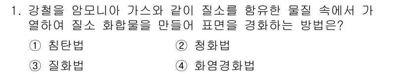 건설기계설비산업기사 2017년 1번 - . 화영상법

화영상법은 강철을 암모니아 가스와 같은 질소를 함유한 물질... 에 관한 핵심 기출문제