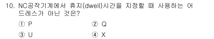 건설기계설비산업기사 2017년 10번 - 정답은 2번 Q입니다. NC 공작기계에서 휴지(dwells) 시간을 설정... 에 관한 핵심 기출문제