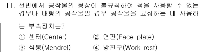 건설기계설비산업기사 2017년 11번 - 정답은 2번, 면판(Face plate)입니다. 면판은 주로 가공물의 형... 에 관한 핵심 기출문제