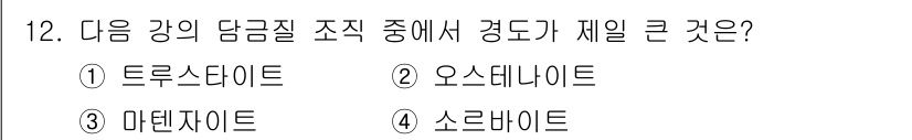 건설기계설비산업기사 2017년 12번 - . 마텐자이트는 담금질 후 경도가 큰 금속상태로, 강의 경도를 증가시키는... 에 관한 핵심 기출문제
