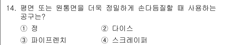 건설기계설비산업기사 2017년 14번 - 정답은 4번 스크래퍼이다. 스크래퍼는 평면이나 원통면을 정확하게 정밀 가... 에 관한 핵심 기출문제