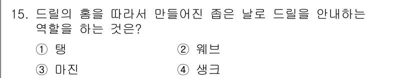건설기계설비산업기사 2017년 15번 - . 웨브  
드릴의 홀을 따라 만들어진 날줄은 드릴의 주요 기능인 절삭을... 에 관한 핵심 기출문제