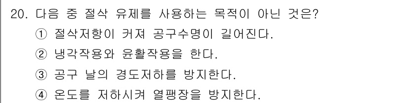 건설기계설비산업기사 2017년 20번 - 절삭지혈이란 출혈을 막기 위한 방법으로, 공구의 수명과는 직접적인 관련이... 에 관한 핵심 기출문제