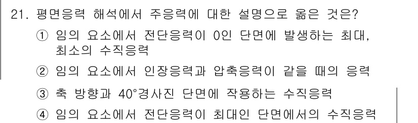 건설기계설비산업기사 2017년 21번 - 전단응력은 0인 경우, 최대와 최소의 수직응력이 동일하므로 수직응력의 파... 에 관한 핵심 기출문제