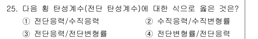 건설기계설비산업기사 2017년 25번 - 전단응력과 전단변형률은 상호 관련이 있으며, 이는 재료의 변형 거동을 이... 에 관한 핵심 기출문제