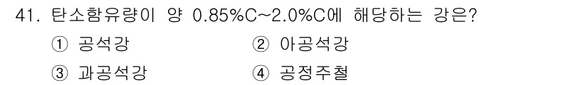 건설기계설비산업기사 2017년 42번 - 정답은 2. 이강석강입니다. 이강석강은 탄소 함량이 0.85%에서 2.0... 에 관한 핵심 기출문제