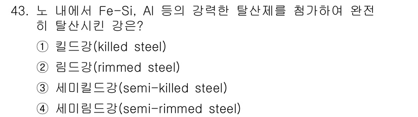 건설기계설비산업기사 2017년 44번 - 정답은 3번, 세미릴밍드강(semi-killed steel)입니다. 세미... 에 관한 핵심 기출문제