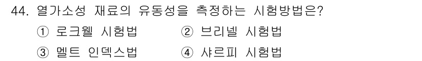 건설기계설비산업기사 2017년 45번 - 열가소성 재료의 유동성을 측정하는 시험 방법은 브리넬 시험법입니다. 브리... 에 관한 핵심 기출문제