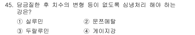 건설기계설비산업기사 2017년 46번 - 정답인 4번 "게이지강"은 강의 특성상 치수 변화가 없어야 하므로 심냉 ... 에 관한 핵심 기출문제