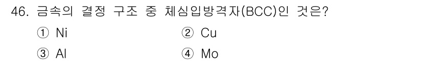 건설기계설비산업기사 2017년 47번 - 정답은 2번 Cu입니다. 구리(Cu)는 체심입방격자(BCC) 구조를 가지... 에 관한 핵심 기출문제