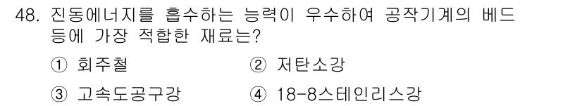 건설기계설비산업기사 2017년 49번 - 저탄소강은 높은 인장 강도와 우수한 가공성을 지니며, 진동 에너지를 흡수... 에 관한 핵심 기출문제