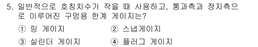 건설기계설비산업기사 2017년 5번 - 정답은 4번, 플랜지 게이지입니다. 일반적으로 호칭치수가 작은 경우, 플... 에 관한 핵심 기출문제