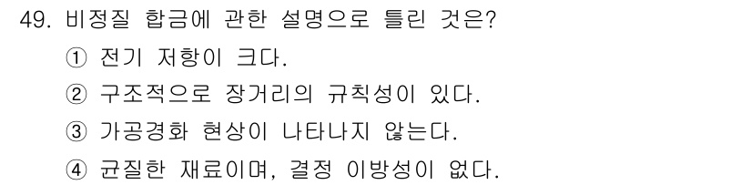 건설기계설비산업기사 2017년 50번 - 비정질 항금은 전기적 성질이 크고 전자 이동에 영향을 미치며, 이는 전기... 에 관한 핵심 기출문제