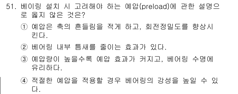 건설기계설비산업기사 2017년 52번 - 예압은 구조물의 흔들림을 줄이고 회전 정밀도를 높이기 위해 필요하지만, ... 에 관한 핵심 기출문제