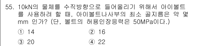 건설기계설비산업기사 2017년 56번 - 문제에서 주어진 10kN의 물체를 수직으로 들어올리기 위해 아이볼트를 사... 에 관한 핵심 기출문제