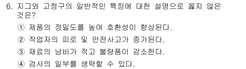 건설기계설비산업기사 2017년 6번 - . 작업자의 피로 및 안전사고가 증가된다.

일반적인 특성으로는 고정구가... 에 관한 핵심 기출문제