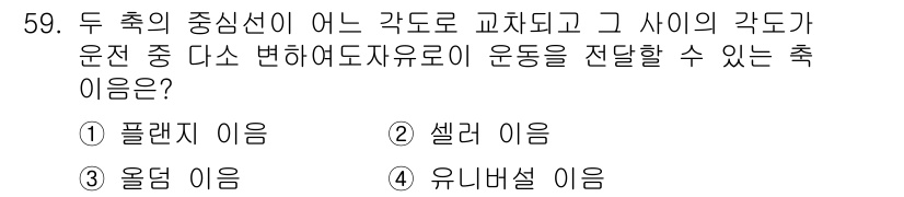 건설기계설비산업기사 2017년 60번 - . 셀러 이음 

셀러 이음은 두 축의 중심선이 달라서 각도가 변화할 때... 에 관한 핵심 기출문제