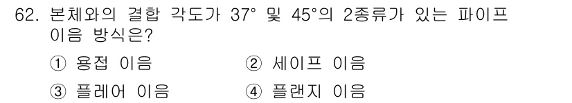 건설기계설비산업기사 2017년 63번 - 정답인 이유는 피프 이음 방식에서 결합 각도에 따라 37°와 45°를 사... 에 관한 핵심 기출문제