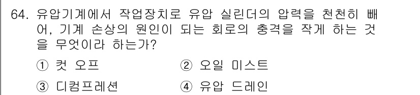 건설기계설비산업기사 2017년 65번 - . 유압 드레인

유압 시스템에서 실린더의 압력을 저하시켜 기계 손상을 ... 에 관한 핵심 기출문제