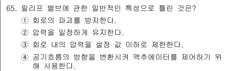 건설기계설비산업기사 2017년 66번 - . 
릴리프 밸브는 시스템의 과압을 방지하기 위해 설계되었으며, 이를 통... 에 관한 핵심 기출문제