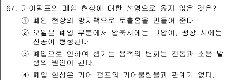 건설기계설비산업기사 2017년 68번 - . 

오일은 폐유 부분에서 압축시에 고압, 팽창 시에는 진공이 형성되기... 에 관한 핵심 기출문제