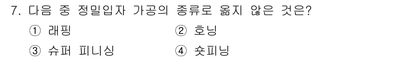 건설기계설비산업기사 2017년 7번 - 정답은 4. 솟니 랍니다. 솟니는 정밀 입자 가공의 범주에 해당하지 않으... 에 관한 핵심 기출문제