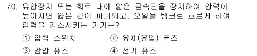 건설기계설비산업기사 2017년 71번 - 정답은 4번 전기 퓨즈입니다. 전기 퓨즈는 과전류 발생 시 회로를 차단하... 에 관한 핵심 기출문제