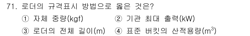건설기계설비산업기사 2017년 72번 - . 로더의 규격 표시 방법에서 로더의 전체 길이(㎡)는 로더의 물리적 특... 에 관한 핵심 기출문제